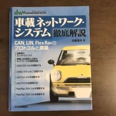 車載ネットワーク・システム徹底解説 : CAN,LIN,Flex Rayのプロ…のサムネイル