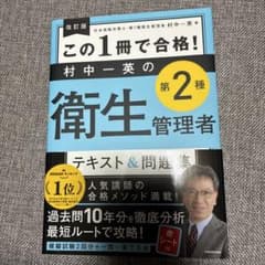 改訂版 この1冊で合格! 村中一英の第2種衛生管理者のサムネイル