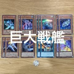 遊戯王 巨大戦艦 デッキパーツ セット - メルカリ