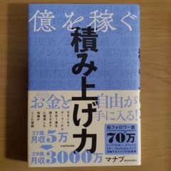億を稼ぐ積み上げ力のサムネイル