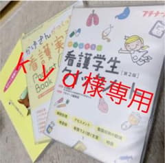 kyd様専用！！　看護学生クイックノート 第2版のサムネイル