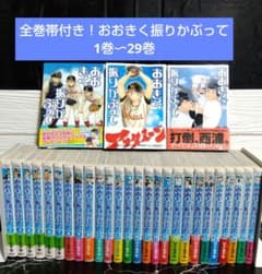 ☆帯付き！初版多数！おおきく振りかぶって1巻〜29巻 ひぐちアサ先生