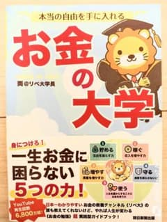 本当の自由を手に入れる お金の大学