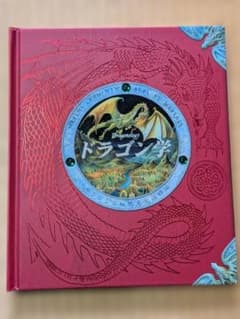 ドラゴン学 ドラゴンの秘密完全収録版のサムネイル