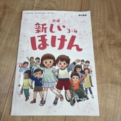 新編 新しいほけん 3・4年 教科書 東京書籍　中古のサムネイル