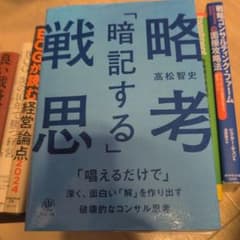 「暗記する」戦略思考 「唱えるだけで」深く、面白い「解」を作り出す破壊的なコン…のサムネイル