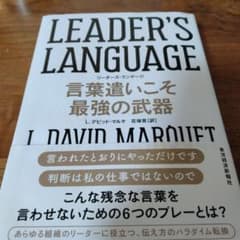 LEADER'S LANGUAGE 言葉遣いこそ最強の武器のサムネイル