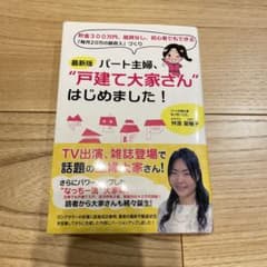 パート主婦、"戸建て大家さん"はじめました! 貯金300万円、融資なし、初心者…のサムネイル