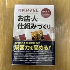 行列ができるお店・人・仕組みづくり 佐々木寛のサムネイル