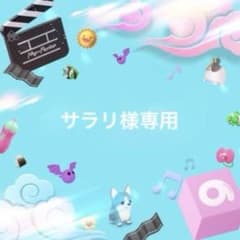 サラリ様専用のサムネイル