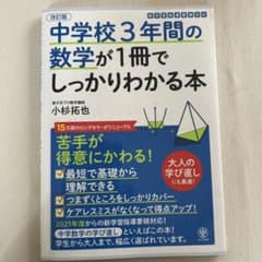 中学校3年間の数学が1冊でしっかりわかる本 : 苦手が得意にかわる!のサムネイル