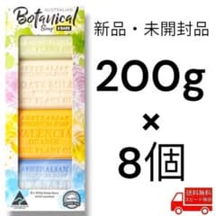 オーストラリアンボタニカルバーソープ アソートパック 200g x 8個