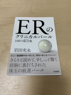 ERのクリニカルパール　160の箴言集のサムネイル