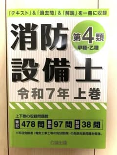 消防設備士 第4類 令和7年 上巻のサムネイル