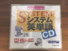 【状態良】システム英単語のサムネイル