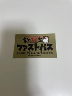 まんぷく家　ファストパスのサムネイル