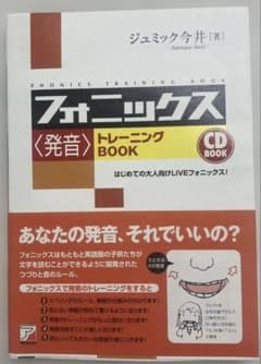 CD Book フォニックス〈発音〉トレーニングBookのサムネイル