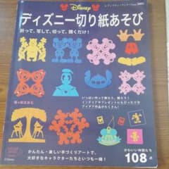 ディズニー切り紙あそび : かわいい仲間たち108点のサムネイル