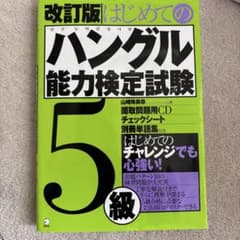 はじめてのハングル能力検定試験 5級のサムネイル