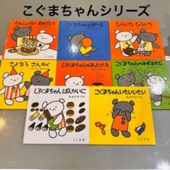 こぐまちゃんシリーズ 絵本 8冊 しろくま えほん わかやまけん - メルカリ
