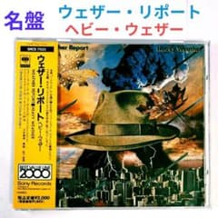 ウェザー・リポート／ヘビー・ウェザー★追悼★大名盤♪最高傑作盤★W.ショーター★ 名盤】ウェザー・リポート/ヘビー・ウェザー ジャズ