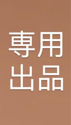 よ様専用のサムネイル