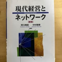 現代経営とネットワークのサムネイル