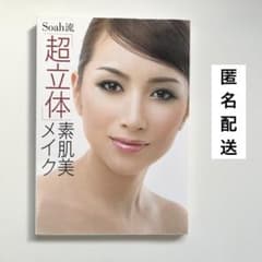 Soah流「超立体」素肌美メイク　化粧技術　美容　コスメ　わかりやすいのサムネイル