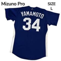 中日ドラゴンズ 山本昌選手 プロコレ ミズノプロ ユニフォーム L NPB