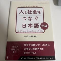 人と社会をつなぐ日本語 中級のサムネイル