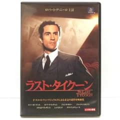 ラスト・タイクーン DVD 映画 ロバート・デ・ニーロ ジャンヌ・モロー