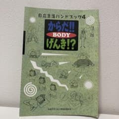 自立生活　ハンドブック④      からだ!! B O D Y げんき!?のサムネイル