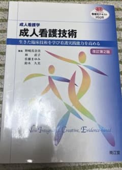 成人看護学 成人看護技術(改訂第2版) 生きた臨床技術を学び看護実践能力を高めるのサムネイル