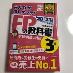 2020―2021年版 みんなが欲しかった! FPの教科書3級のサムネイル