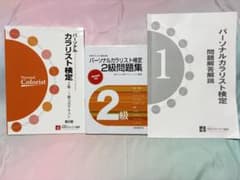 パーソナルカラリスト検定 2級・１級公式テキスト・問題集セットのサムネイル