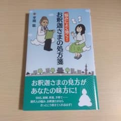 お釈迦さまの処方箋 平岡聡 浄土宗のサムネイル