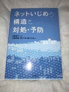 ネットいじめの構造と対処・予防のサムネイル