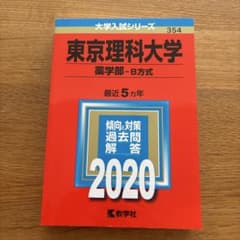 東京理科大学 薬学部 B方式 2020年版のサムネイル