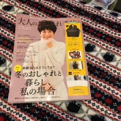 大人のおしゃれ手帖  1月号  雑誌のみです。のサムネイル