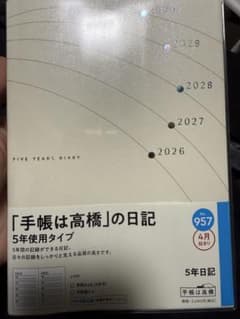 高橋 手帳 2026年 B6 5年日記 （2026年 4月始まり)のサムネイル