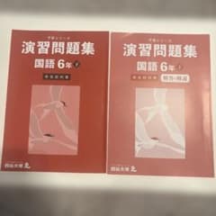 四谷大塚　6年生 予習シリーズ演習問題集セット 四谷大塚 】予習シリーズ 演習問題集 国語 6年 下 有名校対策 - メルカリ