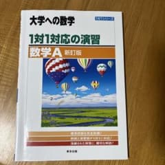 大学への数学 1対1対応の演習 新訂版のサムネイル