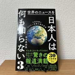 世界のニュースを日本人は何も知らない3 - 大変革期にやりたい放題の海外事情 -のサムネイル