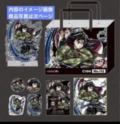鬼滅の刃 柱稽古編 冨岡義勇 C104 エンドロールイラスト グッズセット