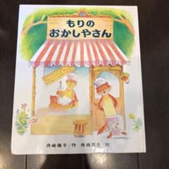 もりのおかしやさん　絵本のサムネイル