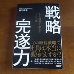 戦略完遂力 人と組織を動かす6つの策 堀江庄平のサムネイル