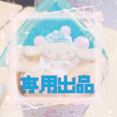 【文様専用】のサムネイル