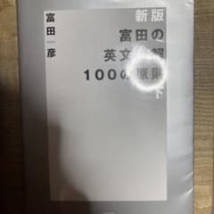 富田の英文読解100の原則 下のサムネイル