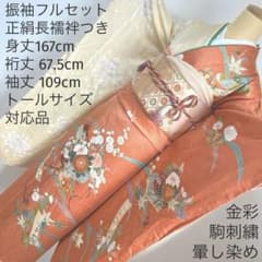 486 振袖フルセット 正絹 渋桃 クリーム 金彩 駒刺繍 暈し染め 長身