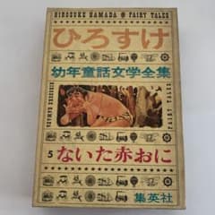 ないた赤おに ひろすけ幼年童話文学全集5 - メルカリ